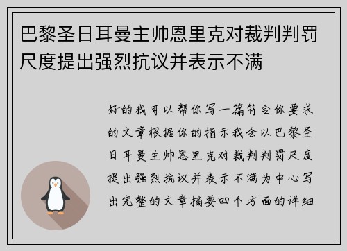 巴黎圣日耳曼主帅恩里克对裁判判罚尺度提出强烈抗议并表示不满