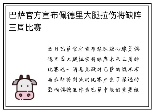 巴萨官方宣布佩德里大腿拉伤将缺阵三周比赛