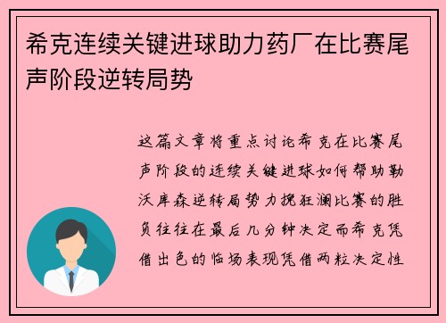 希克连续关键进球助力药厂在比赛尾声阶段逆转局势