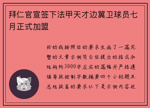 拜仁官宣签下法甲天才边翼卫球员七月正式加盟 拜仁官宣签下法甲天才边翼卫球员七月正式加盟