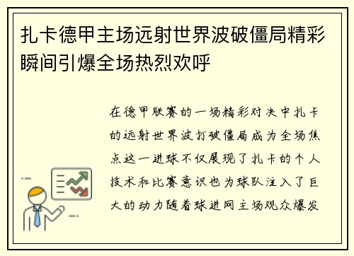 扎卡德甲主场远射世界波破僵局精彩瞬间引爆全场热烈欢呼