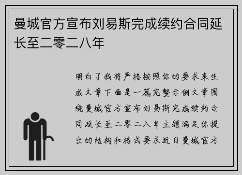 曼城官方宣布刘易斯完成续约合同延长至二零二八年 曼城官方宣布刘易斯完成续约合同延长至二零二八年