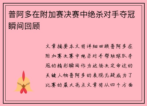 普阿多在附加赛决赛中绝杀对手夺冠瞬间回顾 普阿多在附加赛决赛中绝杀对手夺冠瞬间回顾