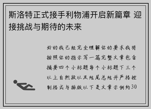 斯洛特正式接手利物浦开启新篇章 迎接挑战与期待的未来 斯洛特正式接手利物浦开启新篇章 迎接挑战与期待的未来