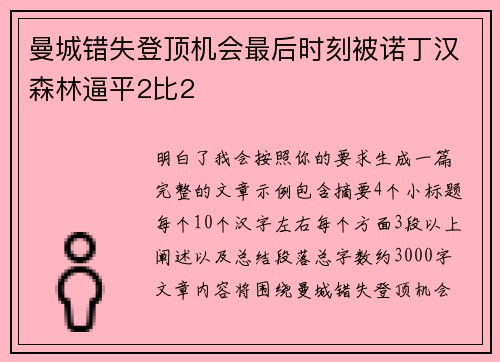 曼城错失登顶机会最后时刻被诺丁汉森林逼平2比2 曼城错失登顶机会最后时刻被诺丁汉森林逼平2比2