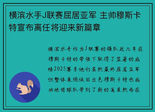 横滨水手J联赛屈居亚军 主帅穆斯卡特宣布离任将迎来新篇章 横滨水手J联赛屈居亚军 主帅穆斯卡特宣布离任将迎来新篇章
