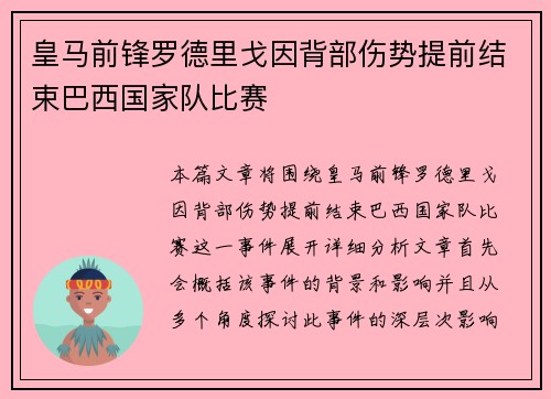 皇马前锋罗德里戈因背部伤势提前结束巴西国家队比赛 皇马前锋罗德里戈因背部伤势提前结束巴西国家队比赛