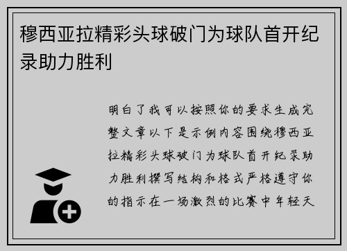 穆西亚拉精彩头球破门为球队首开纪录助力胜利 穆西亚拉精彩头球破门为球队首开纪录助力胜利