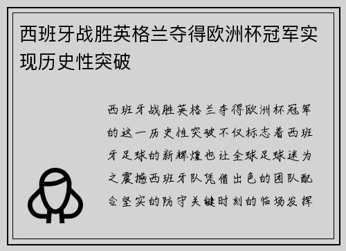 西班牙战胜英格兰夺得欧洲杯冠军实现历史性突破