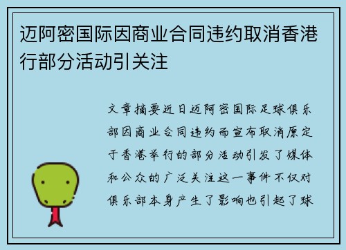 迈阿密国际因商业合同违约取消香港行部分活动引关注 迈阿密国际因商业合同违约取消香港行部分活动引关注