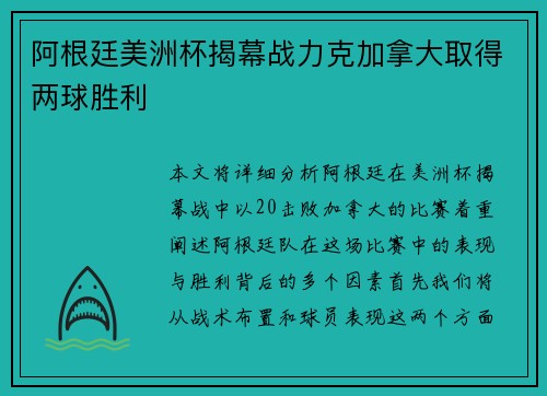 阿根廷美洲杯揭幕战力克加拿大取得两球胜利