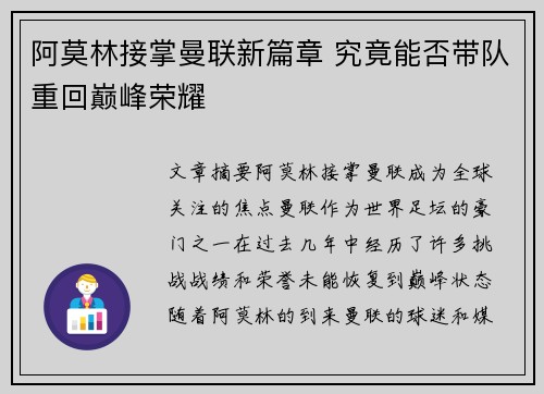 阿莫林接掌曼联新篇章 究竟能否带队重回巅峰荣耀