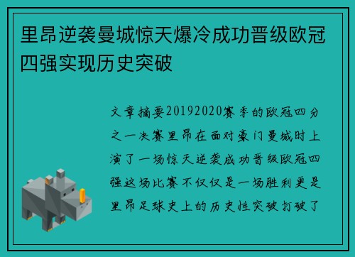 里昂逆袭曼城惊天爆冷成功晋级欧冠四强实现历史突破 里昂逆袭曼城惊天爆冷成功晋级欧冠四强实现历史突破