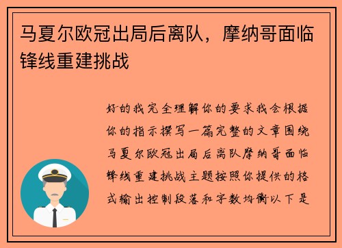 马夏尔欧冠出局后离队，摩纳哥面临锋线重建挑战