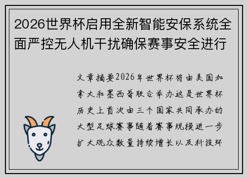 2026世界杯启用全新智能安保系统全面严控无人机干扰确保赛事安全进行