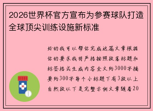 2026世界杯官方宣布为参赛球队打造全球顶尖训练设施新标准 2026世界杯官方宣布为参赛球队打造全球顶尖训练设施新标准