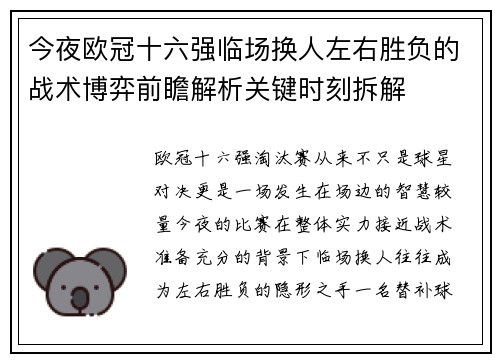 今夜欧冠十六强临场换人左右胜负的战术博弈前瞻解析关键时刻拆解