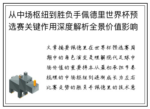从中场枢纽到胜负手佩德里世界杯预选赛关键作用深度解析全景价值影响