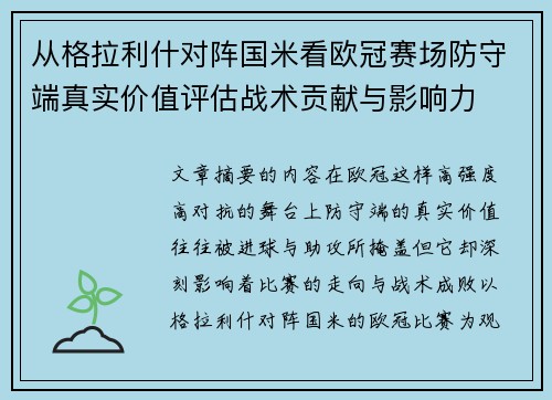 从格拉利什对阵国米看欧冠赛场防守端真实价值评估战术贡献与影响力