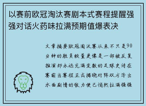 以赛前欧冠淘汰赛剧本式赛程提醒强强对话火药味拉满预期值爆表决