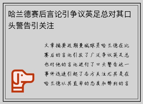 哈兰德赛后言论引争议英足总对其口头警告引关注