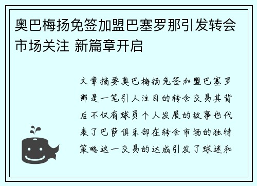 奥巴梅扬免签加盟巴塞罗那引发转会市场关注 新篇章开启