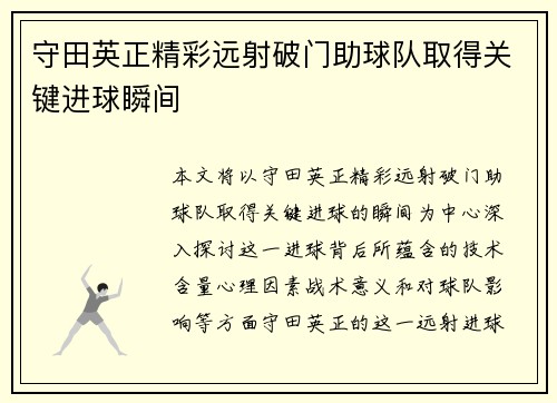 守田英正精彩远射破门助球队取得关键进球瞬间