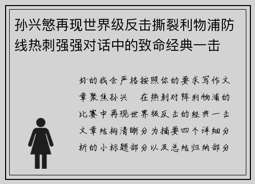 孙兴慜再现世界级反击撕裂利物浦防线热刺强强对话中的致命经典一击 孙兴慜再现世界级反击撕裂利物浦防线热刺强强对话中的致命经典一击