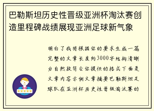 巴勒斯坦历史性晋级亚洲杯淘汰赛创造里程碑战绩展现亚洲足球新气象 巴勒斯坦历史性晋级亚洲杯淘汰赛创造里程碑战绩展现亚洲足球新气象