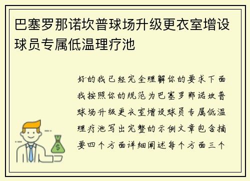 巴塞罗那诺坎普球场升级更衣室增设球员专属低温理疗池 巴塞罗那诺坎普球场升级更衣室增设球员专属低温理疗池