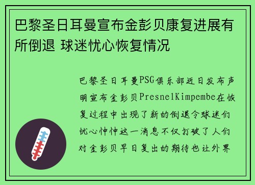 巴黎圣日耳曼宣布金彭贝康复进展有所倒退 球迷忧心恢复情况 巴黎圣日耳曼宣布金彭贝康复进展有所倒退 球迷忧心恢复情况