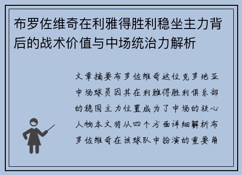 布罗佐维奇在利雅得胜利稳坐主力背后的战术价值与中场统治力解析