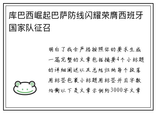 库巴西崛起巴萨防线闪耀荣膺西班牙国家队征召 库巴西崛起巴萨防线闪耀荣膺西班牙国家队征召