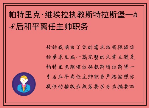 帕特里克·维埃拉执教斯特拉斯堡一季后和平离任主帅职务 帕特里克·维埃拉执教斯特拉斯堡一季后和平离任主帅职务