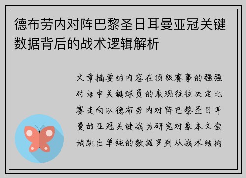德布劳内对阵巴黎圣日耳曼亚冠关键数据背后的战术逻辑解析