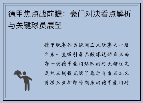 德甲焦点战前瞻:豪门对决看点解析与关键球员展望 德甲焦点战前瞻:豪门对决看点解析与关键球员展望