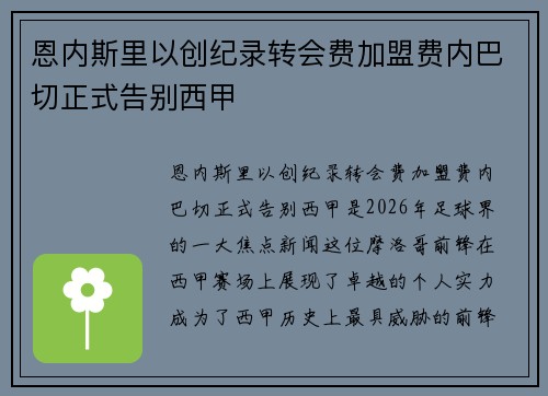 恩内斯里以创纪录转会费加盟费内巴切正式告别西甲 恩内斯里以创纪录转会费加盟费内巴切正式告别西甲