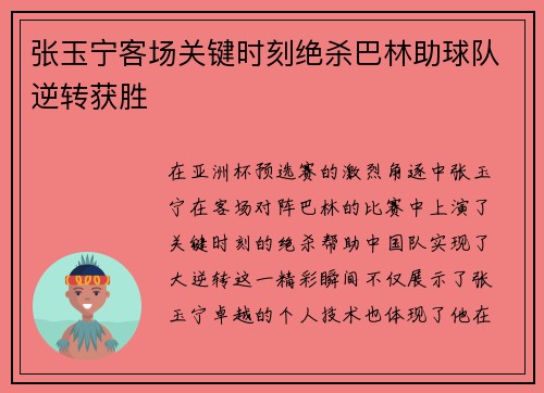 张玉宁客场关键时刻绝杀巴林助球队逆转获胜 张玉宁客场关键时刻绝杀巴林助球队逆转获胜