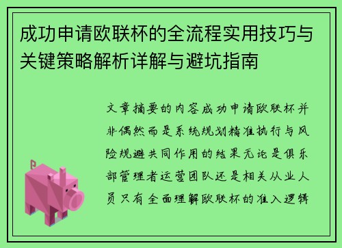 成功申请欧联杯的全流程实用技巧与关键策略解析详解与避坑指南
