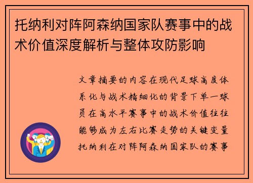 托纳利对阵阿森纳国家队赛事中的战术价值深度解析与整体攻防影响