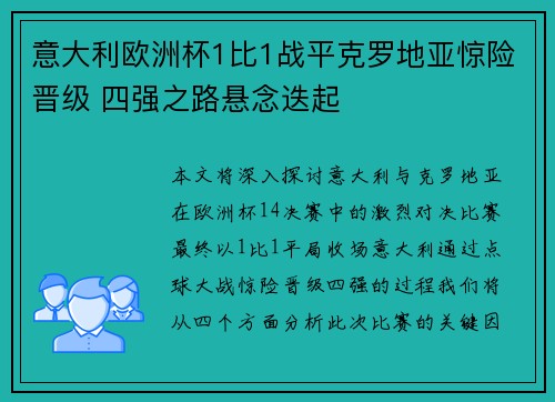 意大利欧洲杯1比1战平克罗地亚惊险晋级 四强之路悬念迭起 意大利欧洲杯1比1战平克罗地亚惊险晋级 四强之路悬念迭起