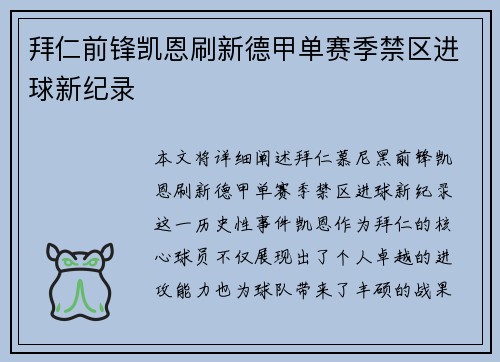拜仁前锋凯恩刷新德甲单赛季禁区进球新纪录