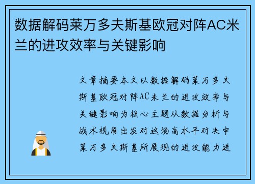 数据解码莱万多夫斯基欧冠对阵AC米兰的进攻效率与关键影响