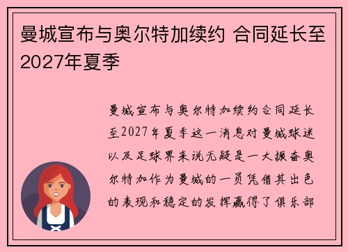 曼城宣布与奥尔特加续约 合同延长至2027年夏季 曼城宣布与奥尔特加续约 合同延长至2027年夏季