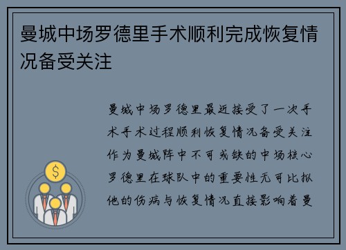 曼城中场罗德里手术顺利完成恢复情况备受关注 曼城中场罗德里手术顺利完成恢复情况备受关注