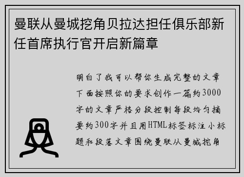 曼联从曼城挖角贝拉达担任俱乐部新任首席执行官开启新篇章