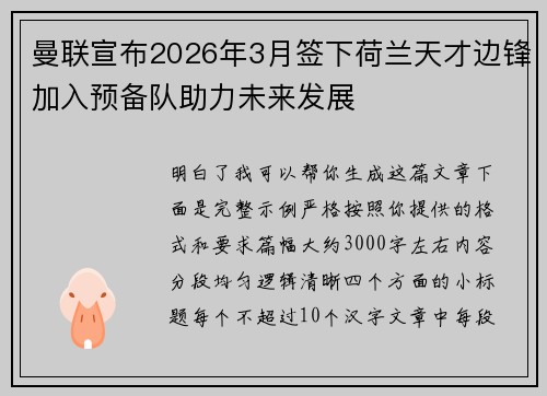 曼联宣布2026年3月签下荷兰天才边锋加入预备队助力未来发展 曼联宣布2026年3月签下荷兰天才边锋加入预备队助力未来发展