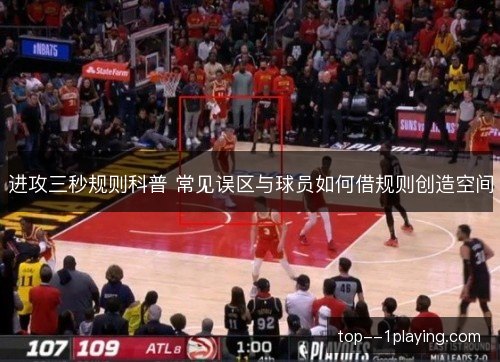 进攻三秒规则科普 常见误区与球员如何借规则创造空间